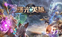 曙光英雄爆料解说视频下载,新角色、新机制一览