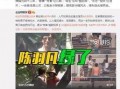 徐可欣爆料内容视频,事件真相与幕后故事