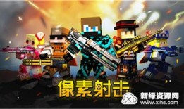 像素射击最新9周年爆料,回顾辉煌历程，展望未来辉煌