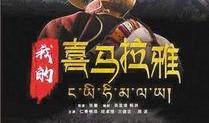 电影喜马拉雅在线观看,云端奇遇记——探寻神秘高原的奇幻之旅