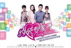 约会专家全集 在线观看,揭秘恋爱技巧，助你轻松脱单