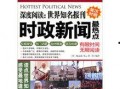 全球新闻热点爆料,揭秘最新国际新闻焦点