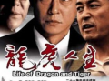 龙虎人生在线观看,在线观看，揭秘传奇人生巅峰对决