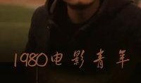 看80后电影在线观看,重温青春记忆，在线重温光影岁月