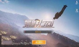 荒野行动六周年爆料视频,揭秘全新内容与惊喜爆料