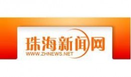 珠海新闻爆料网,聚焦城市动态，解码民生热点