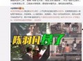 李昊石最早爆料视频播放,揭秘背后故事与幕后真相
