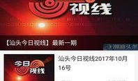 潮汕今日头条最新爆料,揭秘潮汕地区最新热点事件！