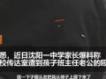 沈阳高中爆料新闻最新,揭秘校园风云事件背后的真相