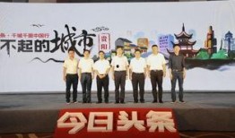 今日头条贵州爆料,揭秘当地独特风情与民生热点