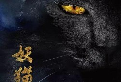 妖猫传在线观看免费,探寻奇幻猫妖的传奇之旅