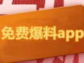 吃瓜爆料免费应用下载,揭秘免费应用下载背后的“吃瓜”秘密
