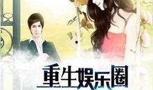 重生爆料娱乐圈,揭秘幕后真相与璀璨星途