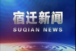 宿迁新闻爆料电话,倾听民声，守护城市脉搏