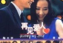 再见爱人爆料视频最新,夫妻关系背后的惊人真相！