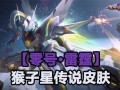 英雄联盟猴子新皮肤最新爆料,神秘面纱揭开，英雄联盟新潮流来袭！