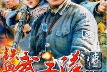 武工队传奇全集在线观看,热血传奇，烽火岁月里的英雄赞歌