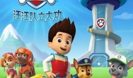 汪汪队在线观看,在线观看，欢乐无限