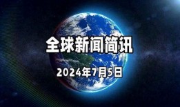 今日环球爆料新闻视频