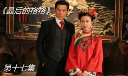 最后的格格在线观看,穿越时空的传奇之旅