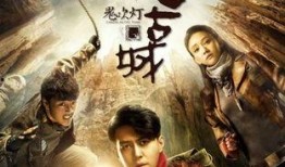 鬼吹灯在线观看免费