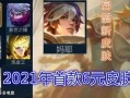 6元皮肤最新爆料,神秘特效与独特设计引期待