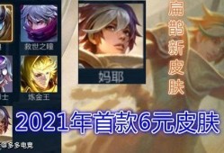 6元皮肤最新爆料,神秘特效与独特设计引期待