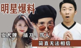 你知道的娱乐爆料吗,明星幕后故事大曝光！