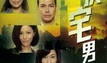 缺宅男女粤语在线观看,浪漫邂逅，甜蜜同居生活大揭秘