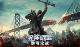 猩球崛起2电影在线观看,黎明之战——人类与猿类的未来之战震撼上映