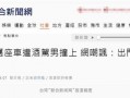 台媒最近爆料新闻事件视频,重大新闻事件视频内容引发社会关注