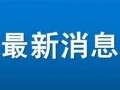 昌平新闻爆料找谁处理的,官方信息发布渠道