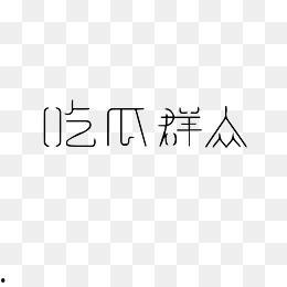 吃瓜娱乐图片下载安装